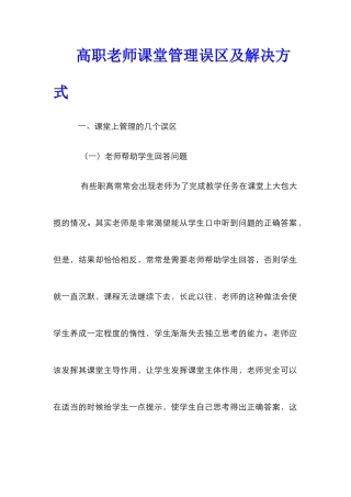 高职教师课堂管理误区及解决方式