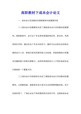 高职教材下成本会计论文