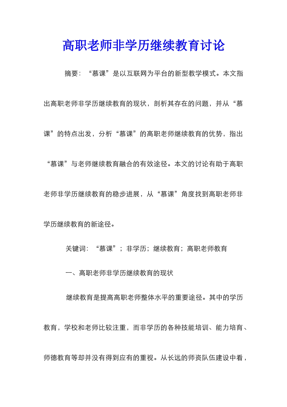 高职教师非学历继续教育研究_第1页