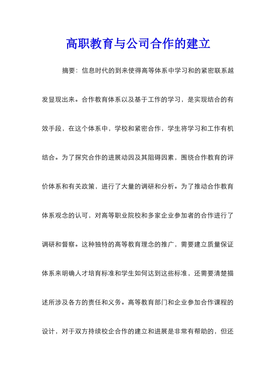 高职教育与公司合作的建立_第1页