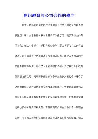 高职教育与公司合作的建立