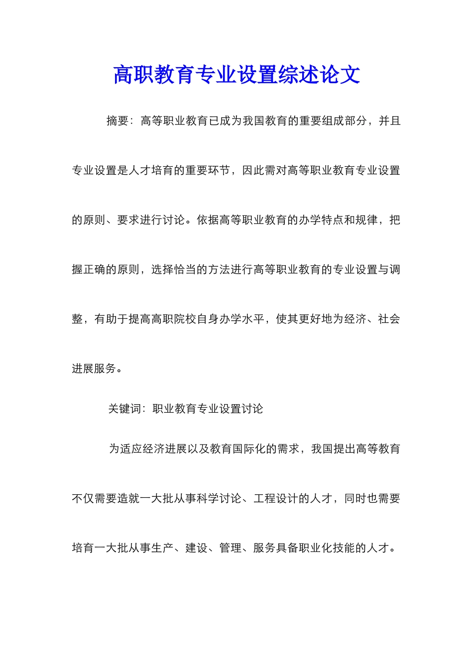 高职教育专业设置综述论文_第1页