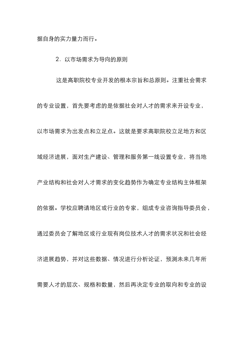 高职教育专业设置综述论文_第3页