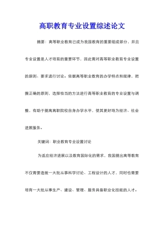 高职教育专业设置综述论文