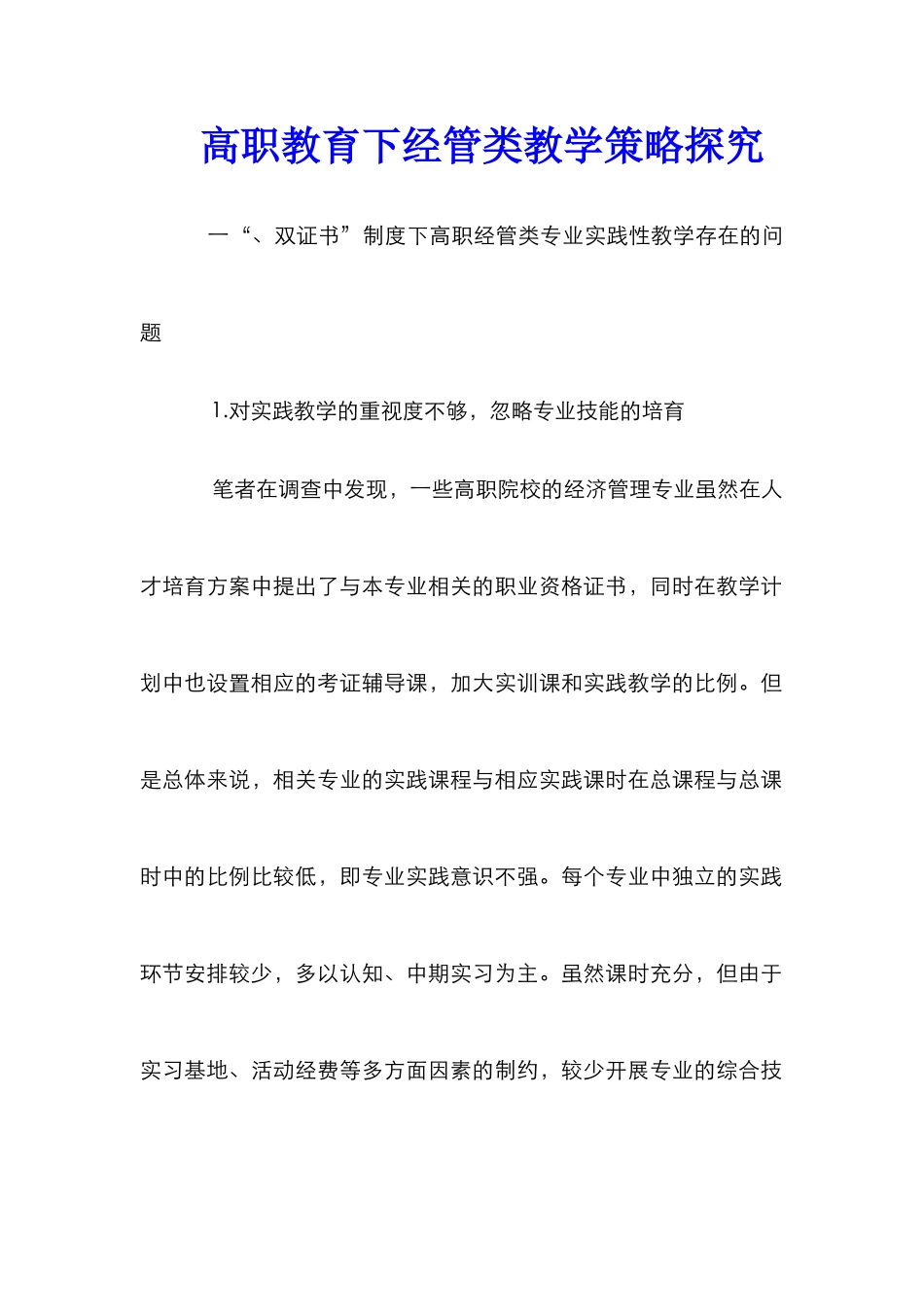 高职教育下经管类教学策略探究_第1页
