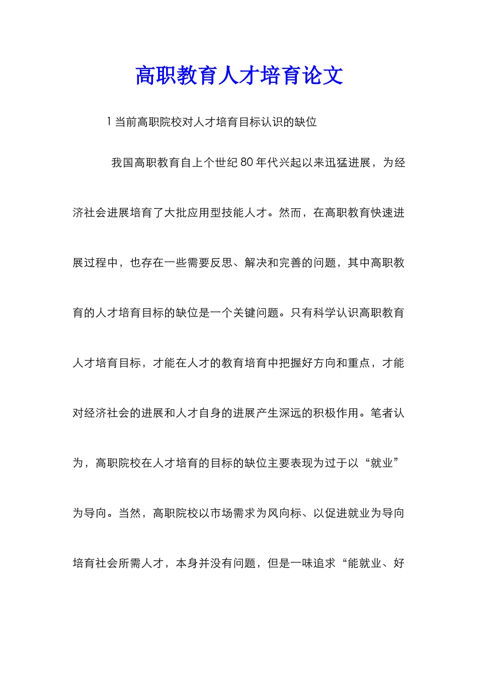 高职教育人才培养论文_第1页