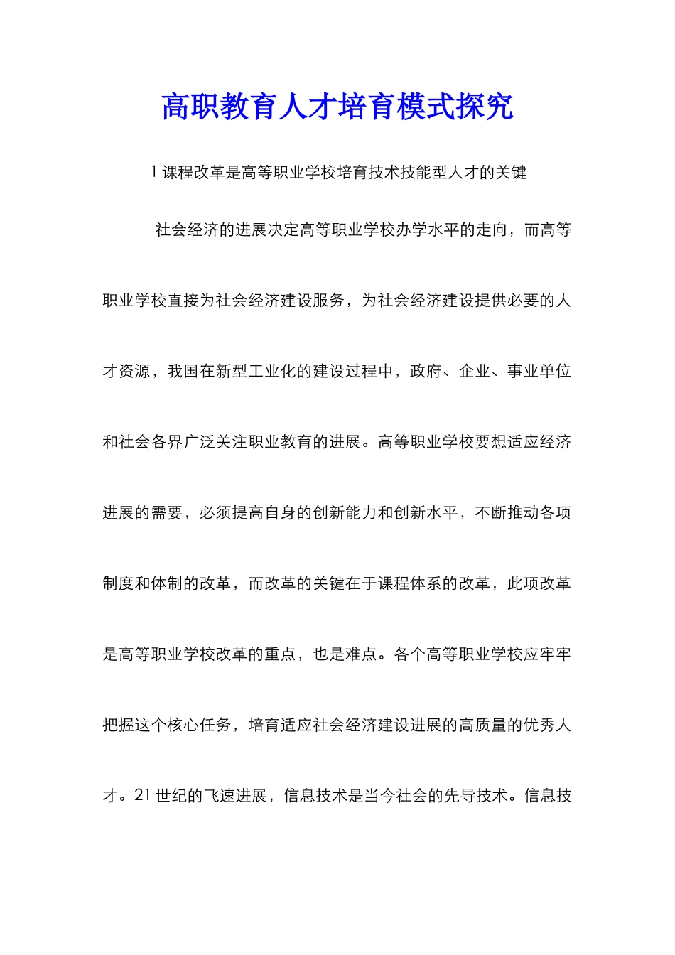 高职教育人才培养模式探索_第1页