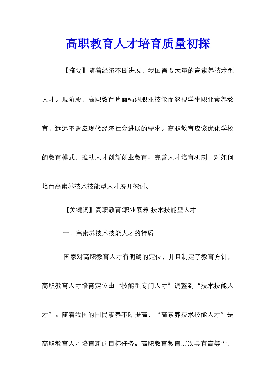 高职教育人才培养质量初探_第1页