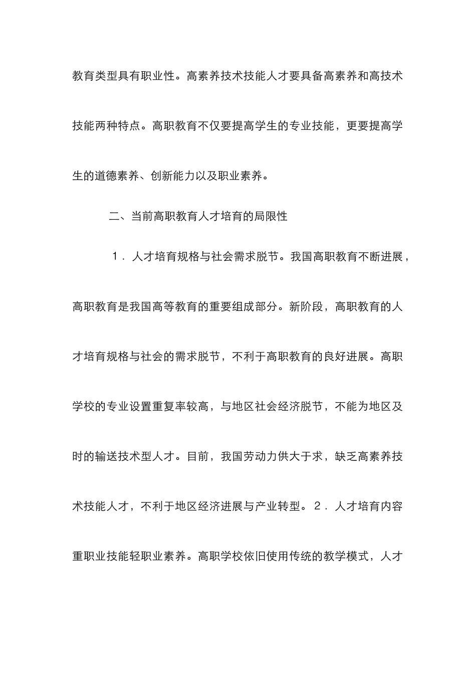 高职教育人才培养质量初探_第2页
