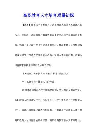 高职教育人才培养质量初探