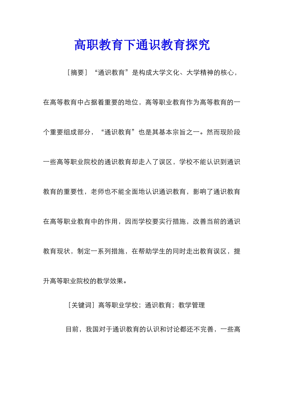 高职教育下通识教育探索_第1页