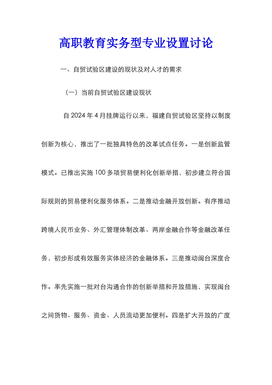 高职教育实务型专业设置研究_第1页