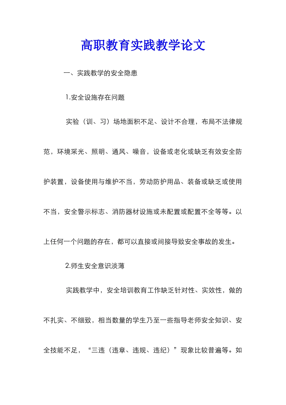 高职教育实践教学论文_第1页