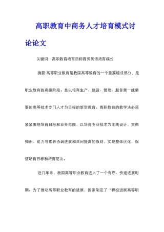 高职教育中商务人才培养模式研究论文