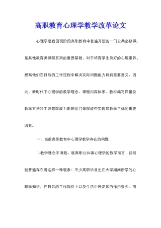 高职教育心理学教学改革论文