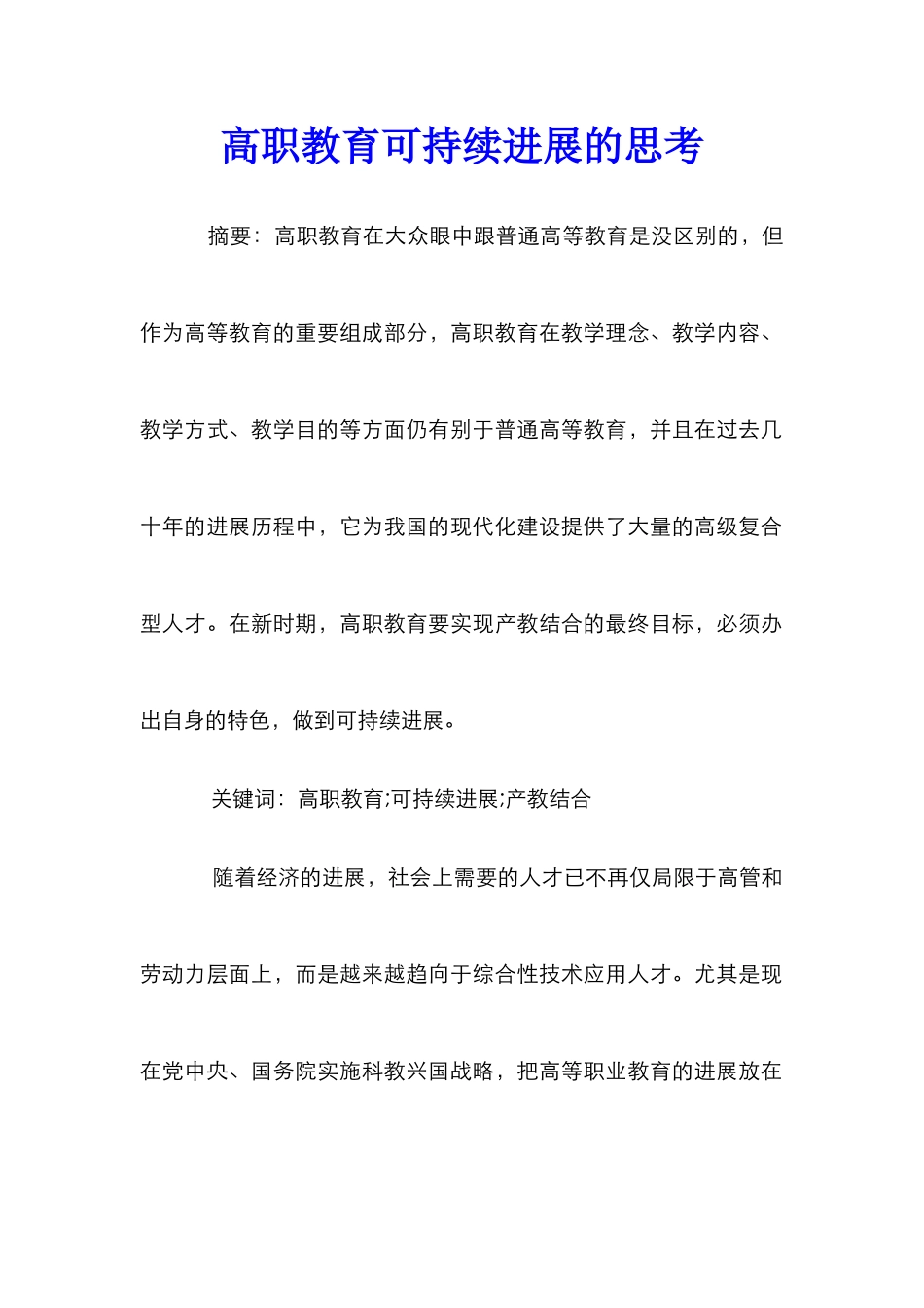 高职教育可持续发展的思考_第1页