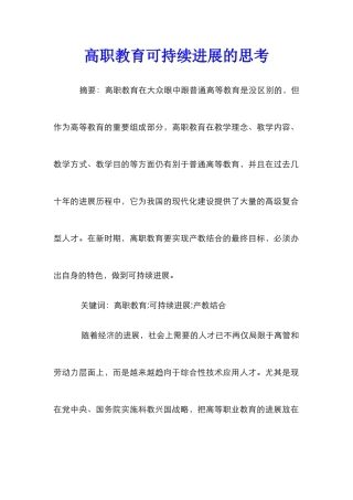 高职教育可持续发展的思考