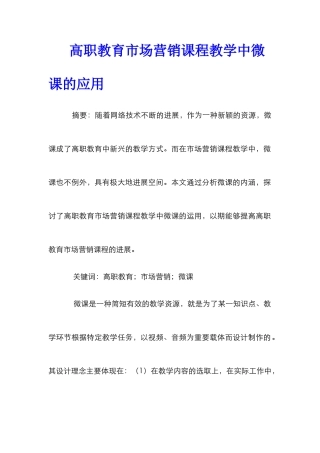 高职教育市场营销课程教学中微课的应用