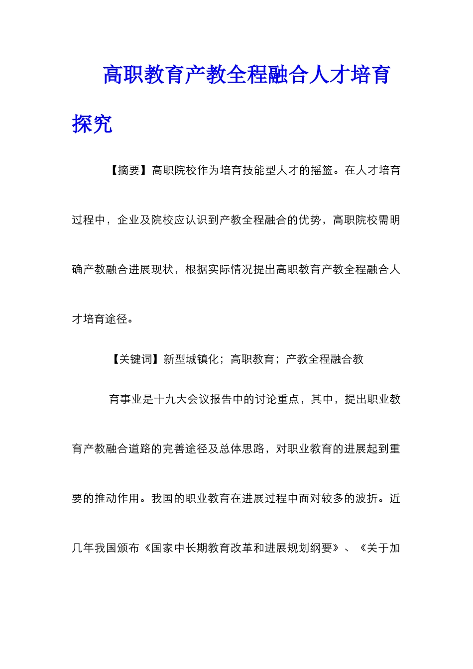高职教育产教全程融合人才培养探究_第1页