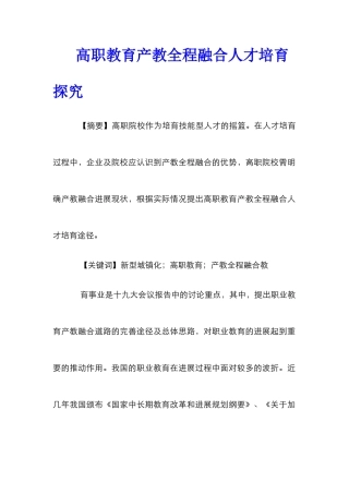 高职教育产教全程融合人才培养探究