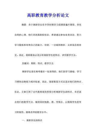 高职教育教学分析论文