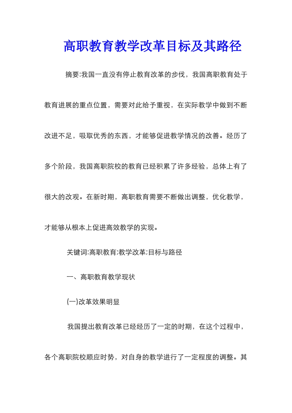 高职教育教学改革目标及其路径_第1页