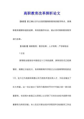 高职教育改革探析论文