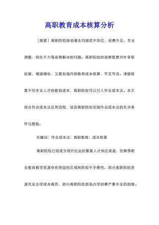 高职教育成本核算分析
