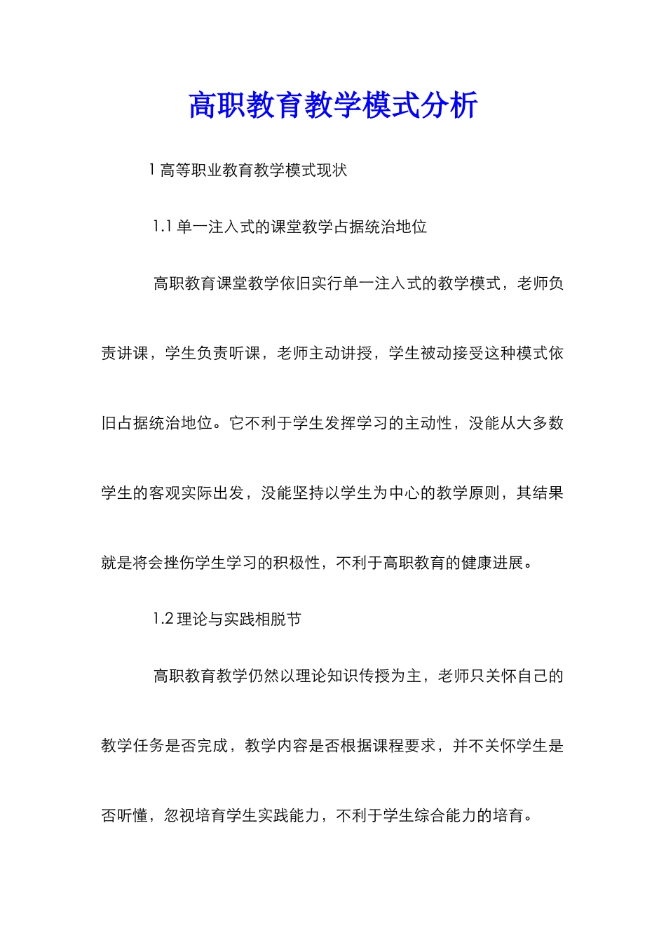高职教育教学模式分析_第1页