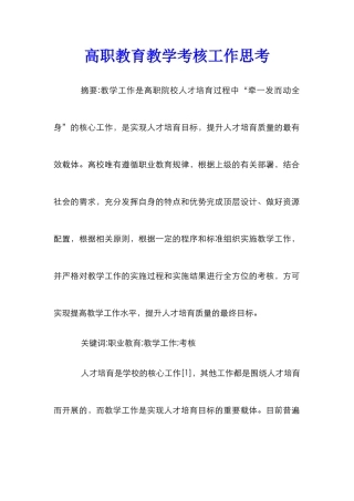高职教育教学考核工作思考