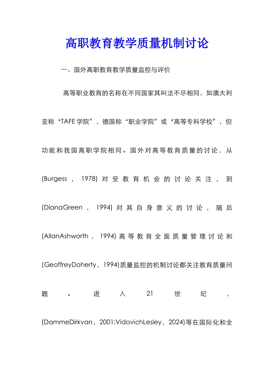 高职教育教学质量机制研究_第1页