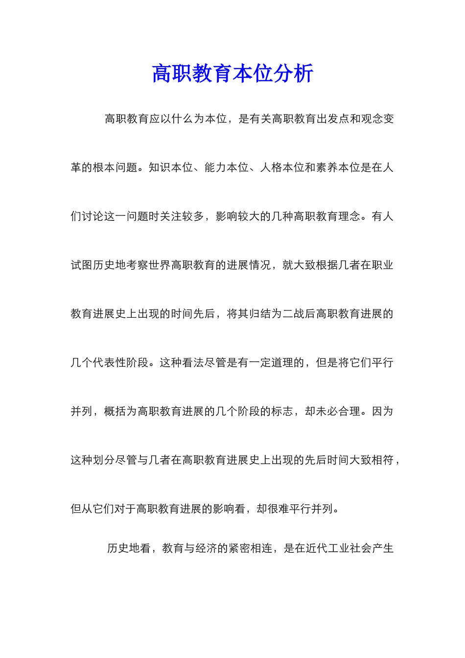 高职教育本位分析_第1页