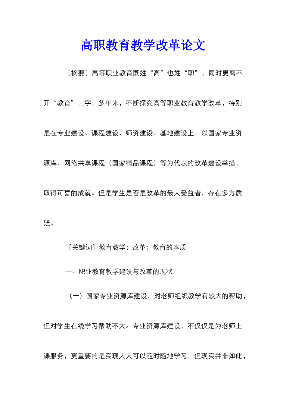 高职教育教学改革论文_第1页