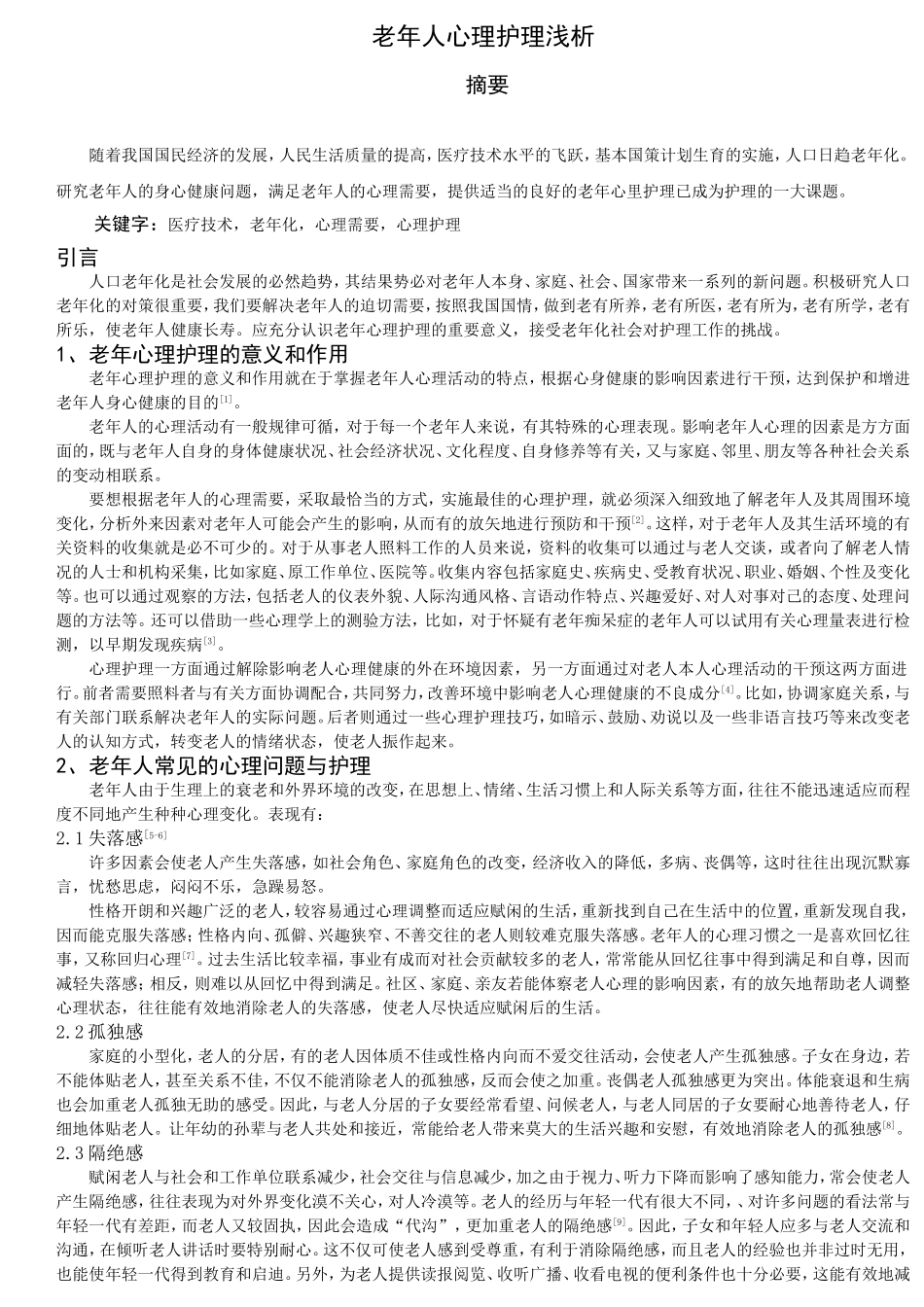 老年人心理护理浅析_第1页