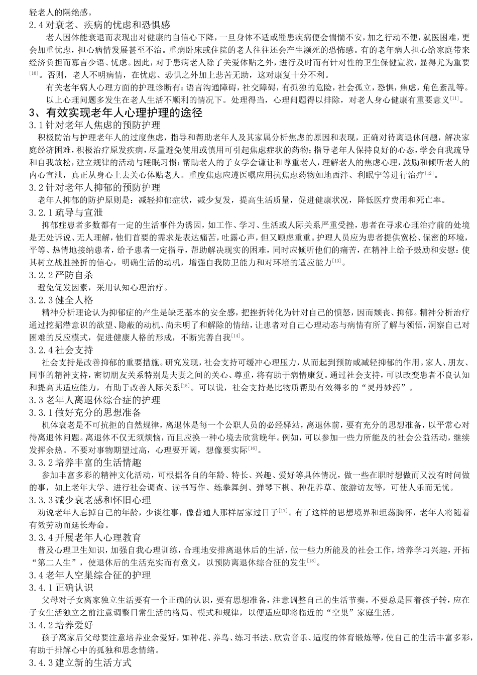 老年人心理护理浅析_第2页