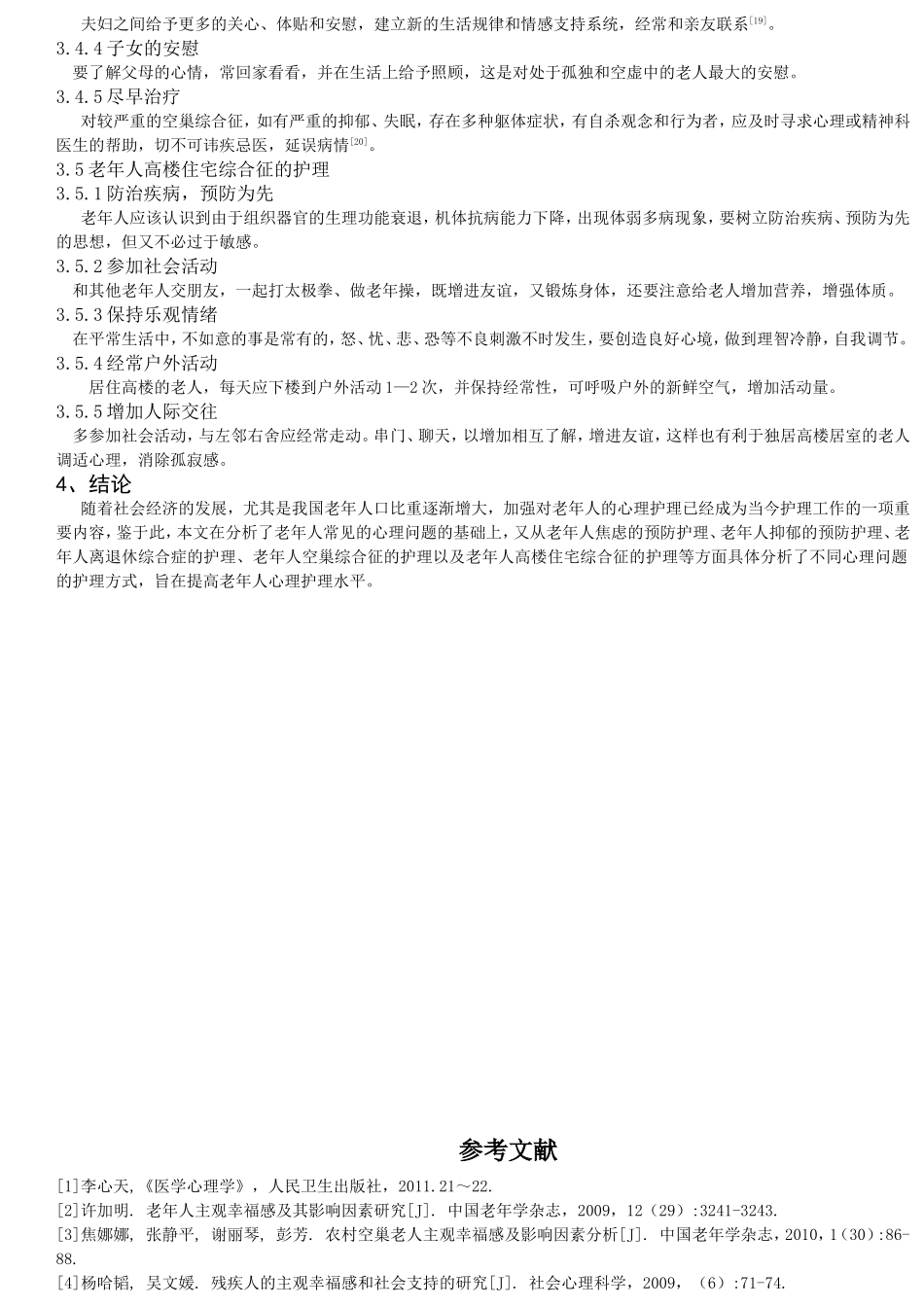 老年人心理护理浅析_第3页