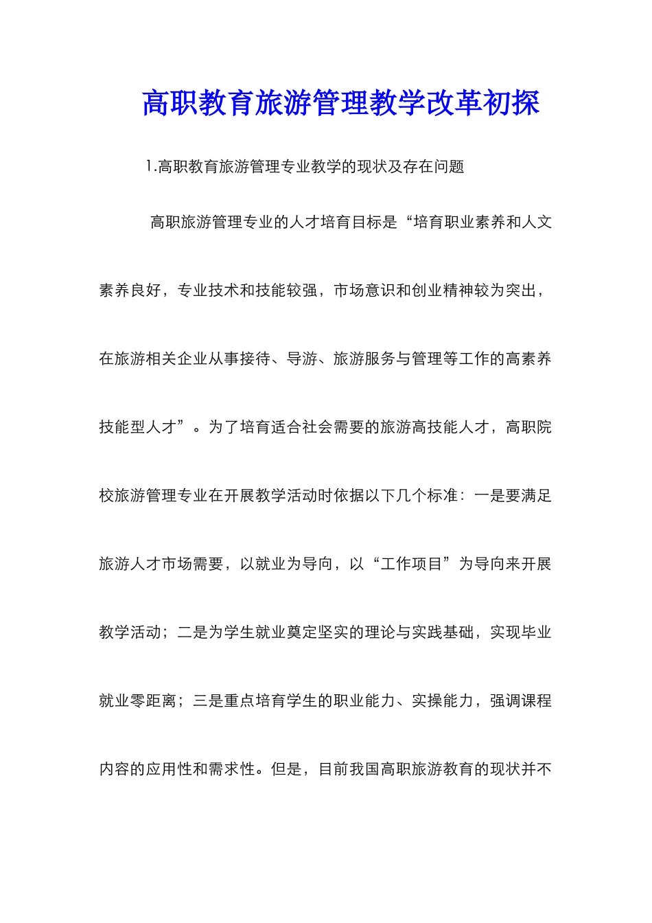 高职教育旅游管理教学改革初探_第1页