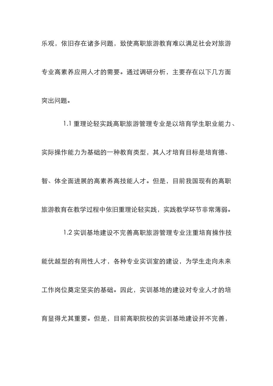 高职教育旅游管理教学改革初探_第2页