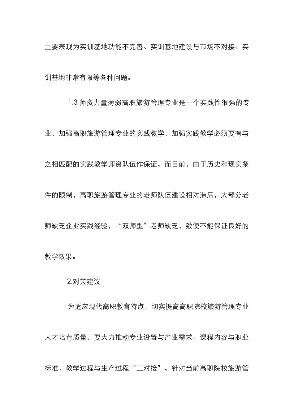 高职教育旅游管理教学改革初探_第3页