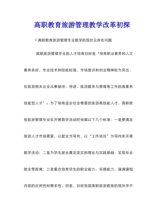 高职教育旅游管理教学改革初探