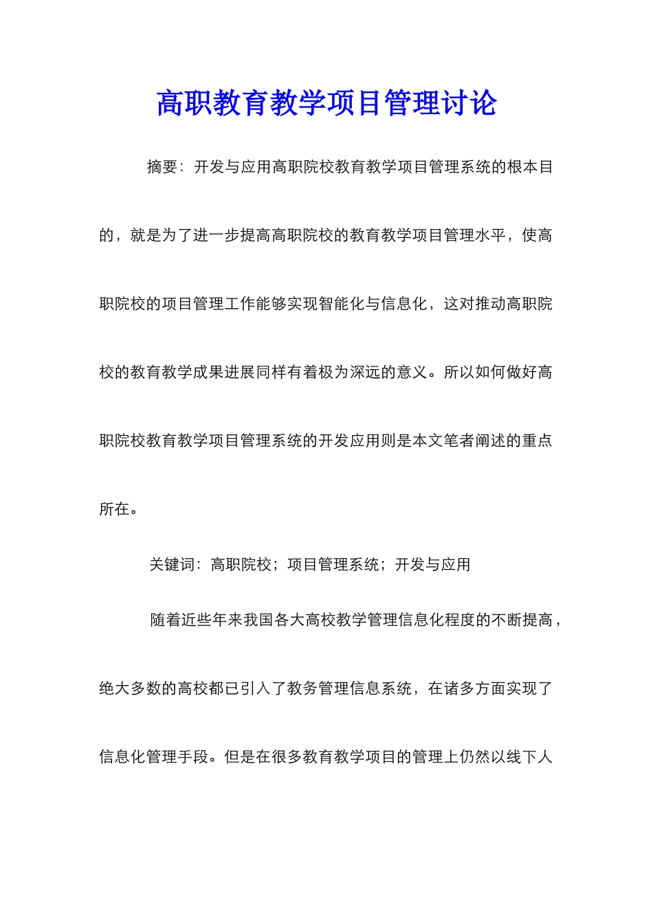 高职教育教学项目管理研究_第1页