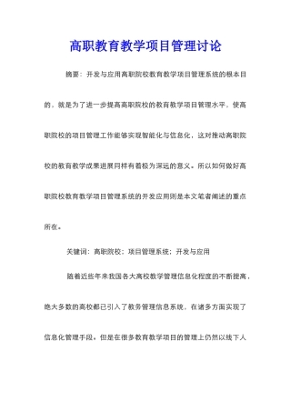高职教育教学项目管理研究
