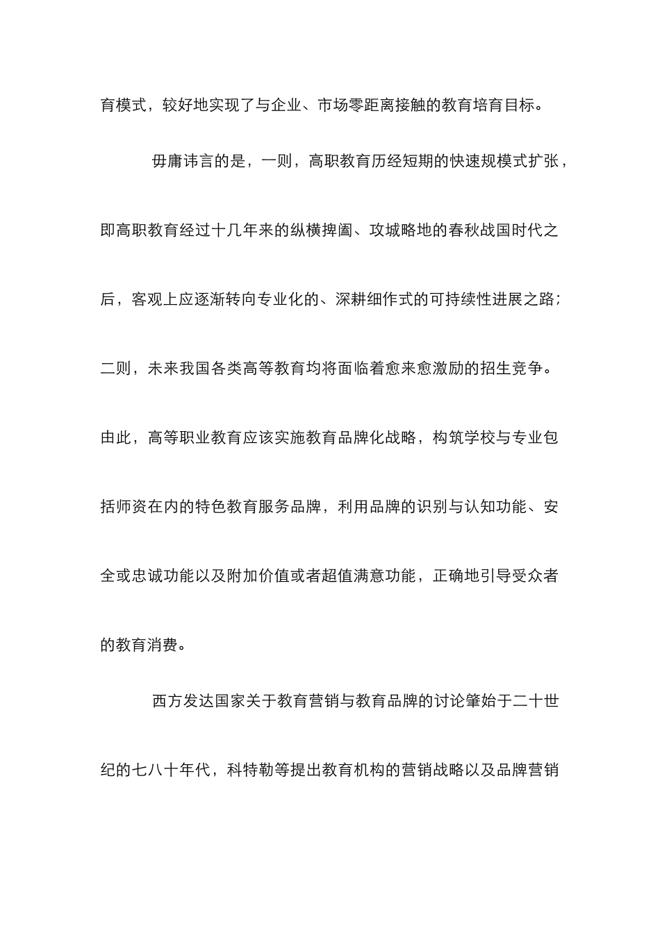 高职教育的品牌营销探索_第2页