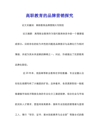 高职教育的品牌营销探索