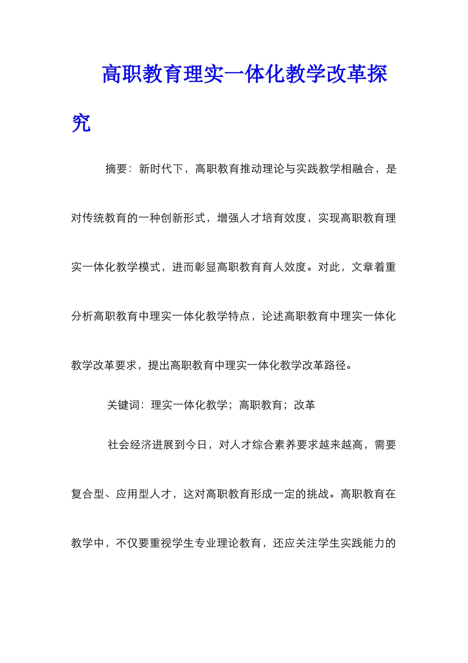 高职教育理实一体化教学改革探索_第1页