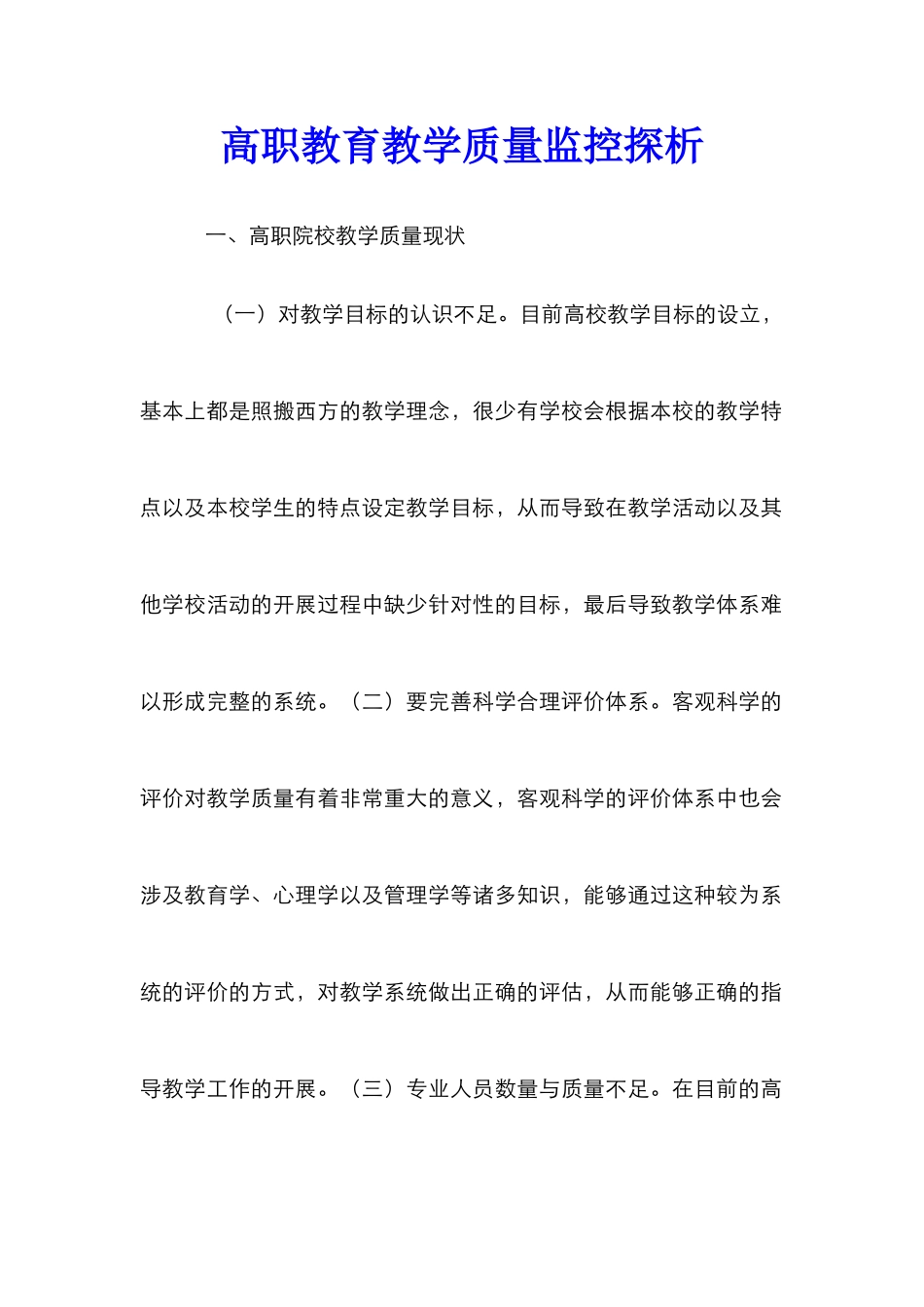 高职教育教学质量监控探析_第1页