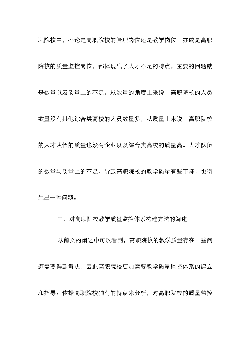 高职教育教学质量监控探析_第2页