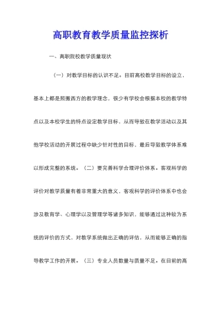 高职教育教学质量监控探析