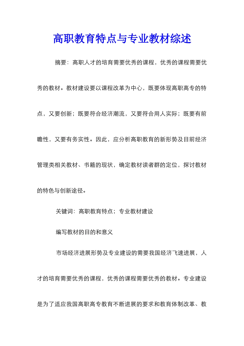 高职教育特点与专业教材综述_第1页