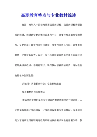 高职教育特点与专业教材综述